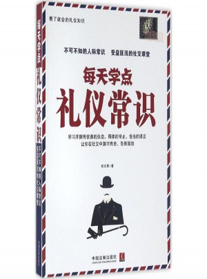 每天学点礼仪常识
