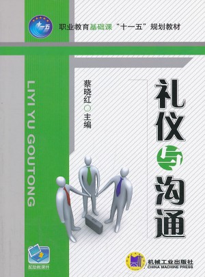 礼仪与沟通