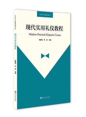 现代实用礼仪教程