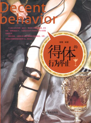 得体的行为举止