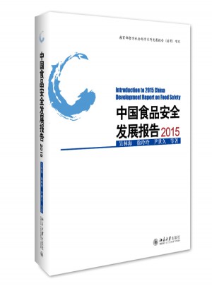 中国食品安全发展报告2015