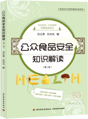 公众食品安全知识解读（第二版）