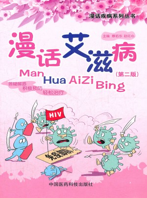 漫话艾滋病（第二版）