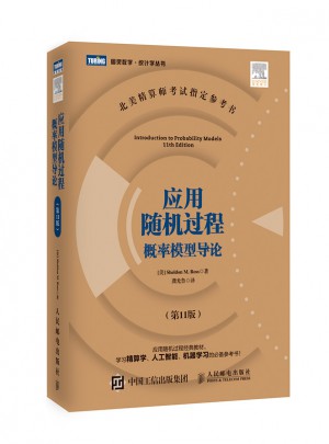 应用随机过程 概率模型导论（第11版）