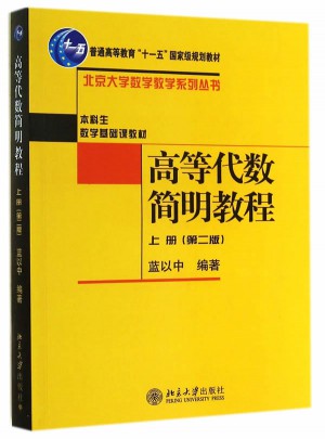 高等代数简明教程(上)