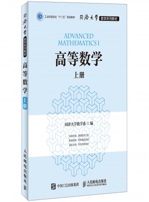 同济大学数学系列教材 高等数学（上册）