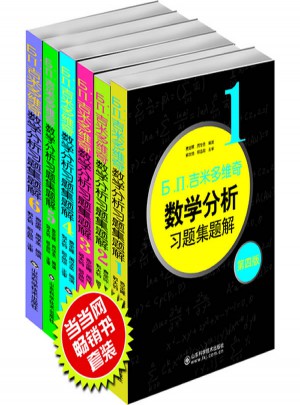 吉米多维奇数学分析习题集题解