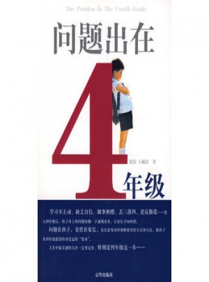 问题出在4年级