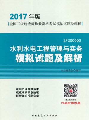 2017年版全国二级建造师执业资格考试水利水电工程管理与实务模拟试题及解析
