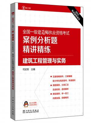 2017全国一级建造师执业资格考试案例分析题精讲精练：建筑工程管理与实务