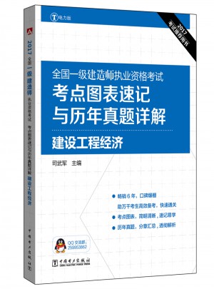 2017全国一级建造师执业资格考试考点图表速记与历年真题详解：建设工程经济