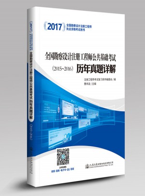 2017全国勘察设计注册工程师公共基础考试历年真题详解（2005~2016）