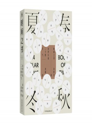 时间之书:余世存说二十四节气