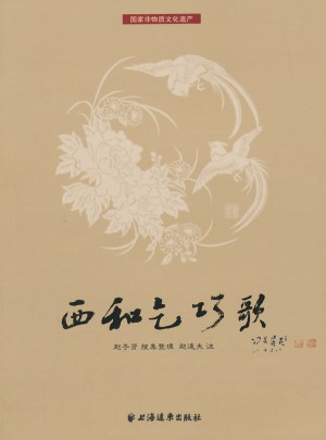 西和乞巧歌