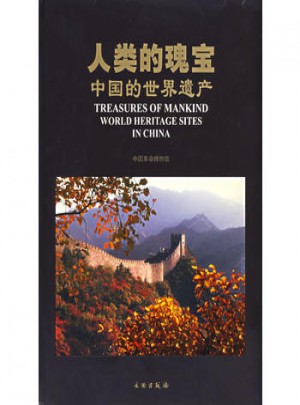 人类的瑰宝:中国的世界遗产图书
