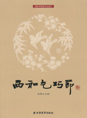 西和乞巧节