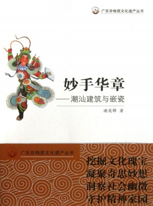 妙手华章：潮汕建筑与嵌瓷