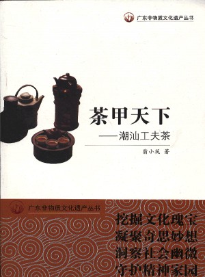 广东非物质文化遗产丛书·茶甲天下：潮汕工夫茶
