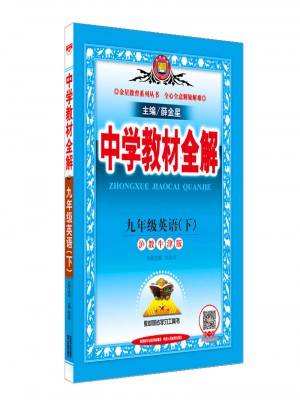 2018春 中学教材全解 九年级英语下 沪教牛津版