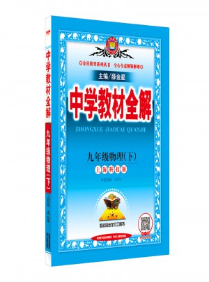 2018春 中学教材全解 九年级物理下 上海科技版图书
