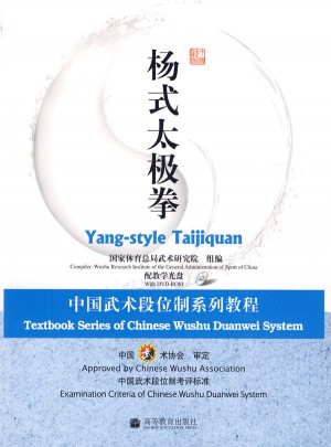 杨式太极拳：中国武术段位制系列教程图书