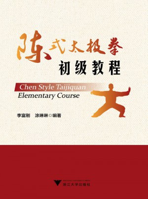 陈式太极拳初级教程