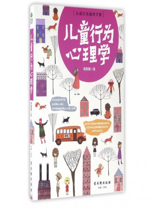 儿童行为心理学