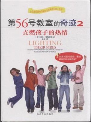  点燃孩子的热情：第56号教室的奇迹2