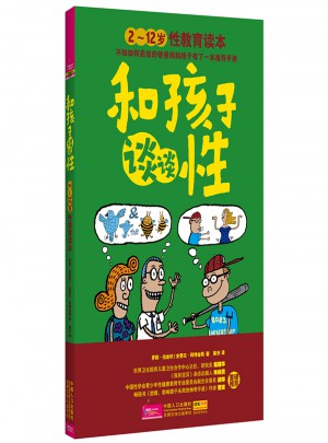 和孩子谈谈性：2～12岁性教育读本