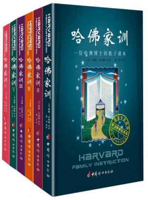 哈佛家训全集