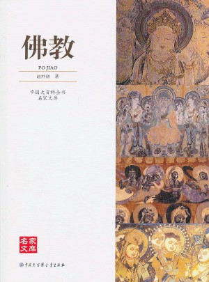 中国大百科全书名家文库：佛教图书