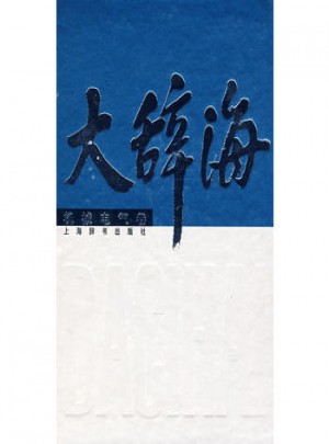 大辞海：机械电气卷