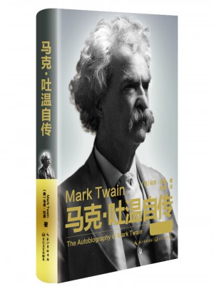 马克吐温自传（精装版）