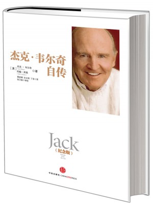 杰克·韦尔奇自传(纪念版）