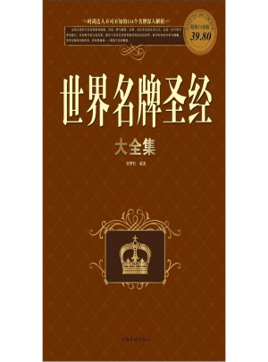 世界名牌圣经大全集