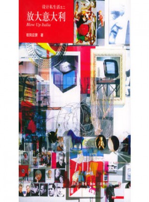 设计私生活之二:放大意大利