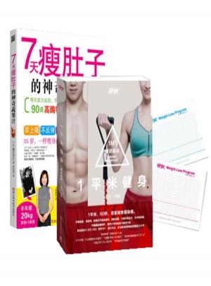一平米健身+7天瘦肚子的神奇蔬果汁（全2册）
