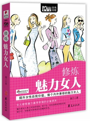 修炼魅力女人