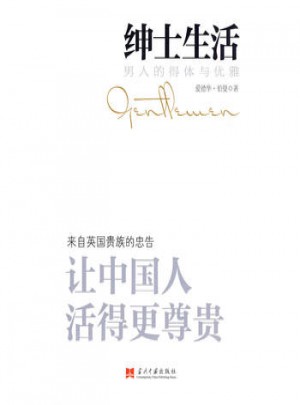 绅士生活:男人的得体与优雅