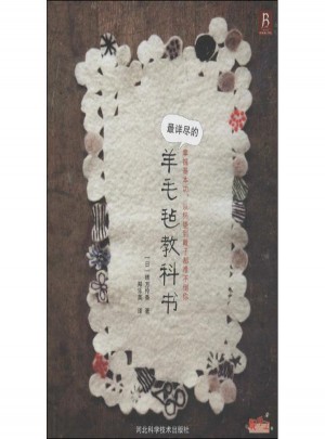 最详尽的羊毛毡教科书