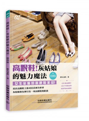 高跟鞋！灰姑娘的魅力魔法（图例版）