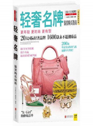 轻奢品牌鉴赏购买指南(品牌志VOL.51)
