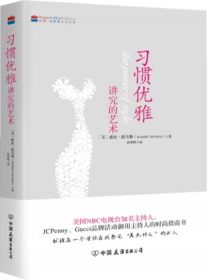 习惯优雅：讲究的艺术