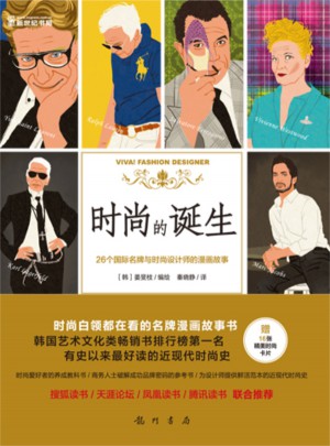 时尚的诞生:26个国际名牌与时尚设计师的漫画故事