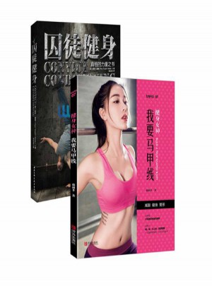 囚徒健身+健身女神我要马甲线（全2册）