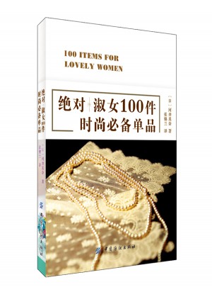 淑女100件时尚必备单品