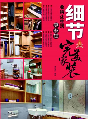 细节：收纳让生活更条理（家装）