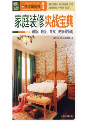 图说生活：家庭装修实战宝典