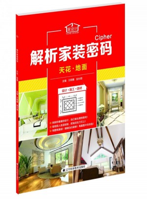 解析家装密码：天花·地面