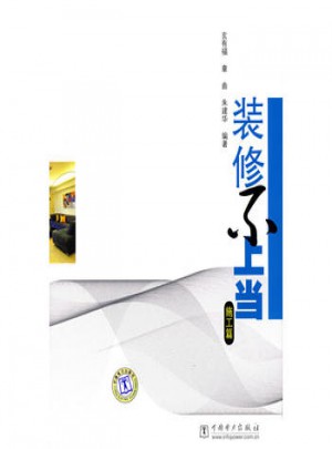 装修不上当.施工篇